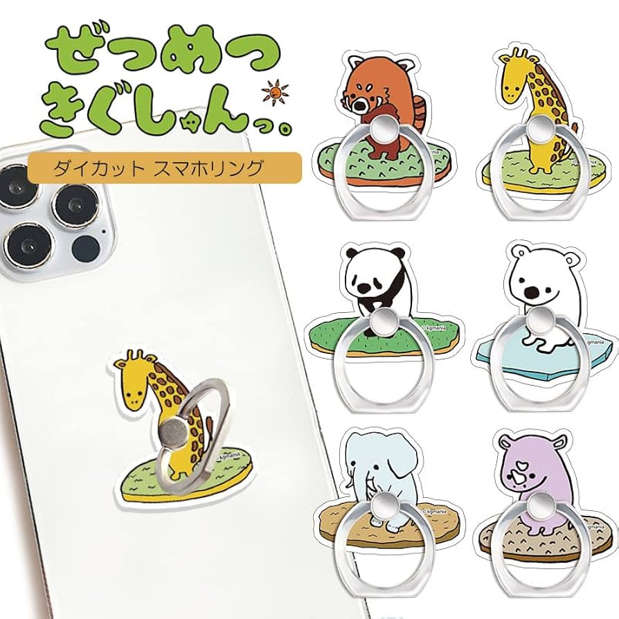 Amazon | スマホリング ぜつめつきぐしゅんっ。 ぜつめつきぐ